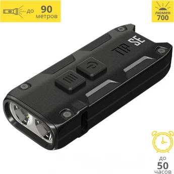 Наключный фонарь NITECORE TIP SE BLACK 2 OSRAM P8 19532